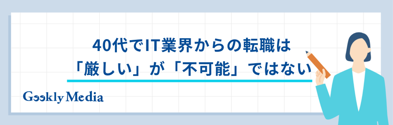 it業界から転職 40代