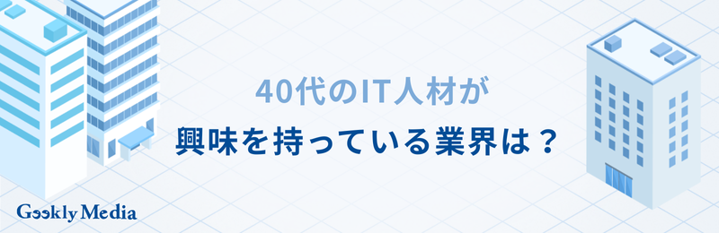 it業界から転職 40代