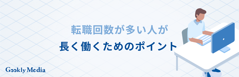 転職回数多い人 特徴
