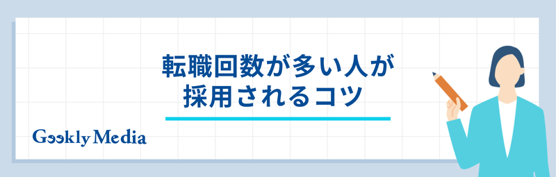 転職回数多い人 特徴