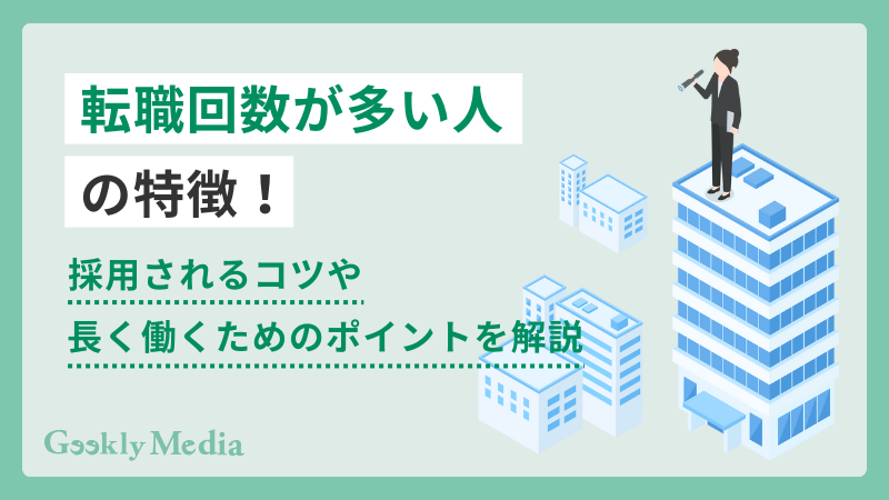 転職回数多い人 特徴