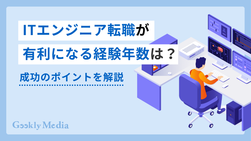 エンジニア 転職 有利