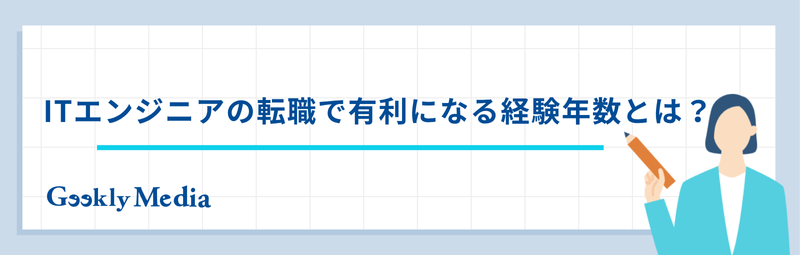エンジニア 転職 有利