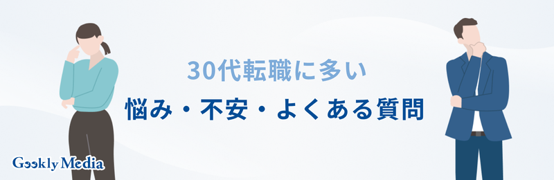 30代 転職