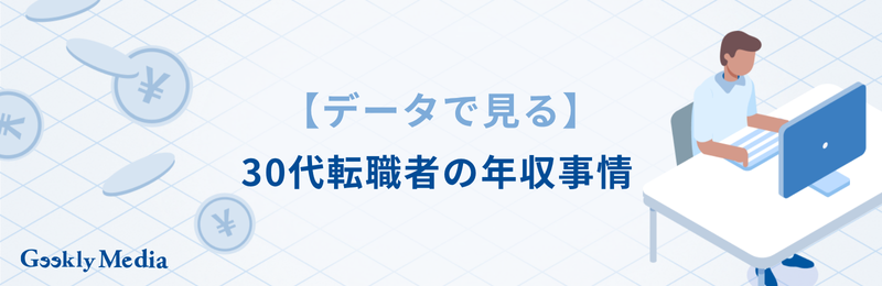 30代 転職