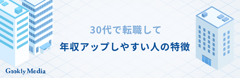 30代 転職