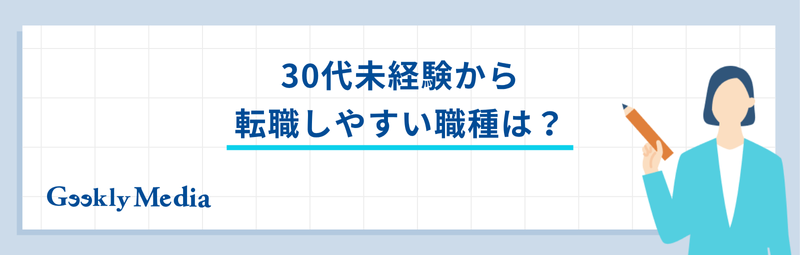 30代 転職