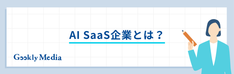 ai saas 企業