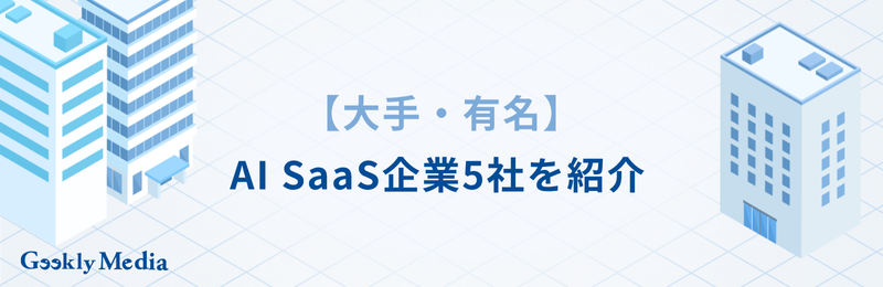 ai saas 企業