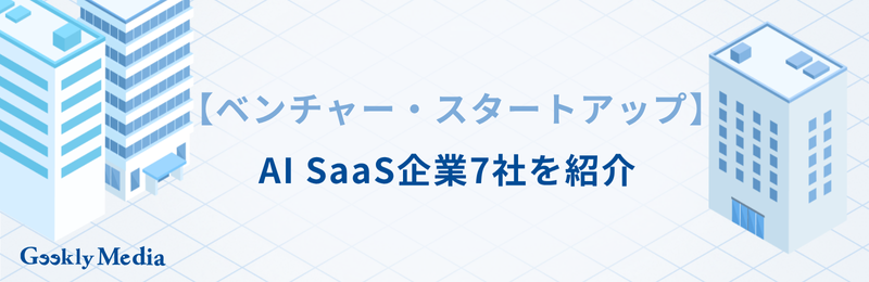 ai saas 企業