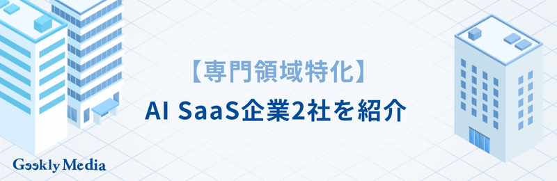 ai saas 企業