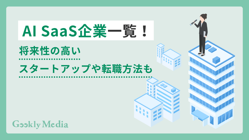 ai saas 企業