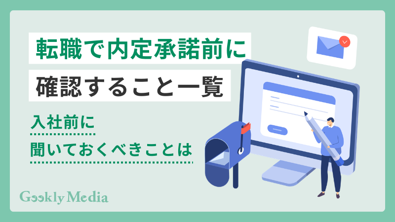 内定承諾書 転職