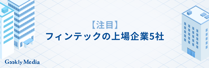 フィンテック企業