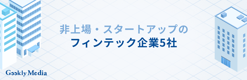 フィンテック企業