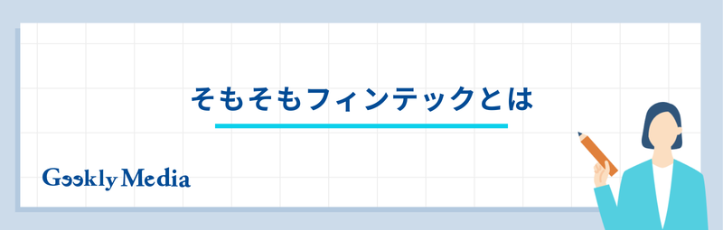 フィンテック企業