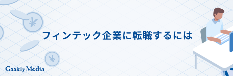 フィンテック企業