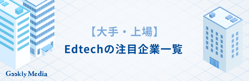 edtech 企業