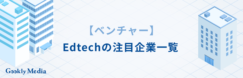 edtech 企業