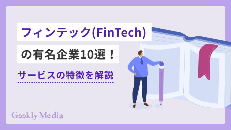 フィンテック 企業