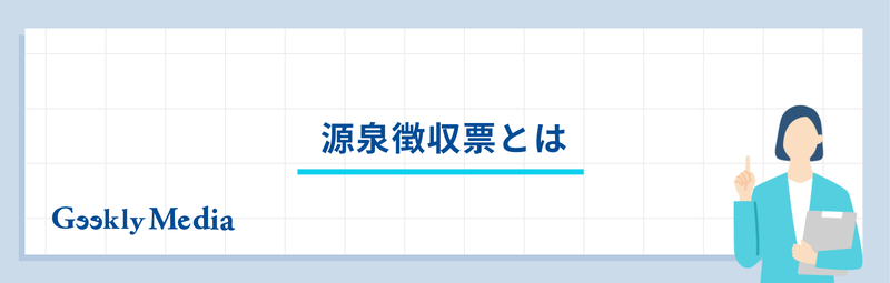 源泉徴収票 退職後
