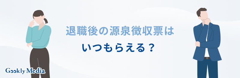 源泉徴収票 退職後