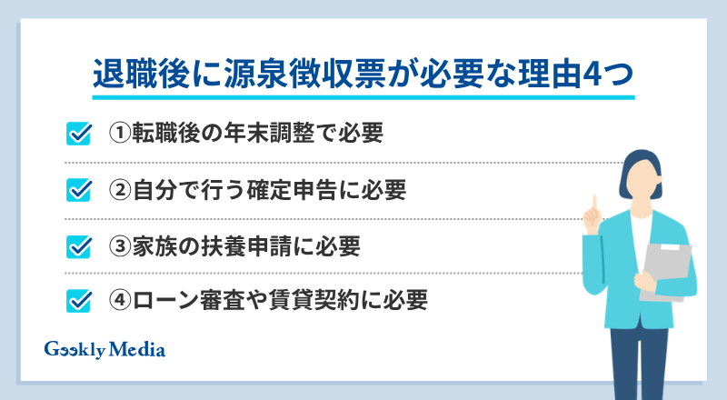 源泉徴収票 退職後