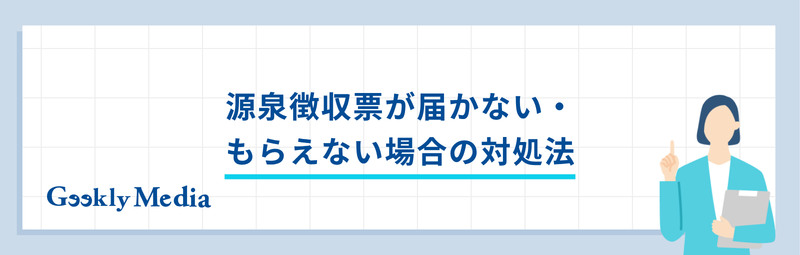 源泉徴収票 退職後