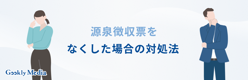 源泉徴収票 退職後