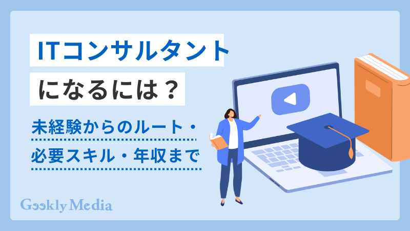 itコンサルタント なるには