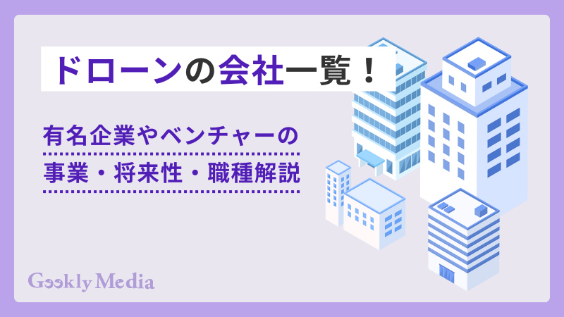 ドローン 会社