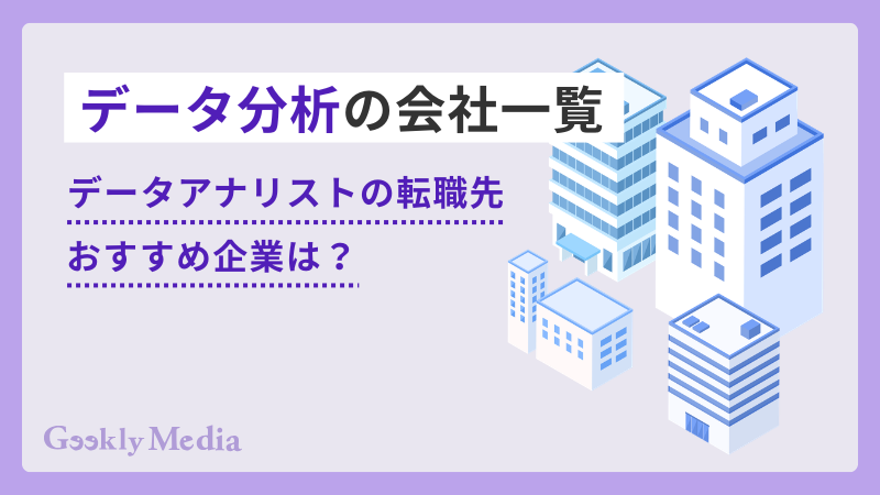 データ分析 会社