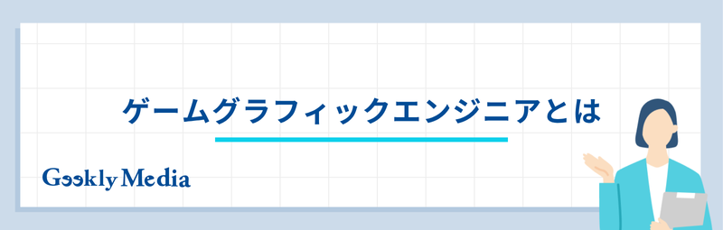 グラフィックスエンジニア