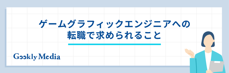 グラフィックスエンジニア