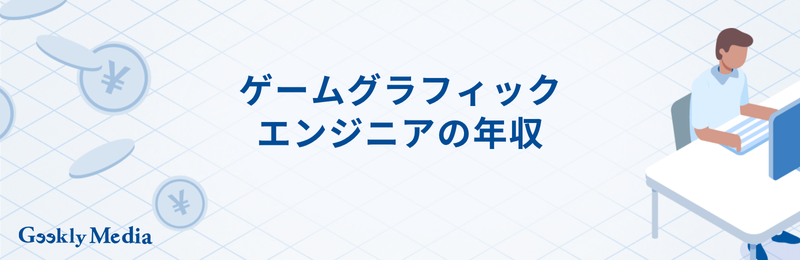 グラフィックスエンジニア