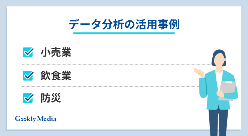 データ分析 企業
