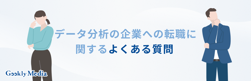 データ分析 企業