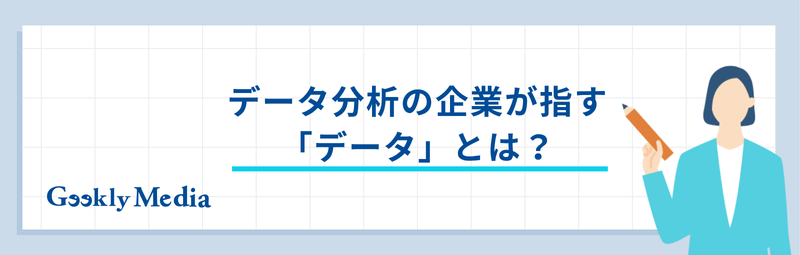 データ分析 企業