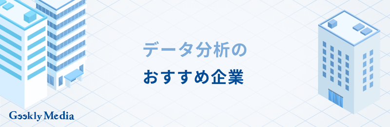 データ分析 企業
