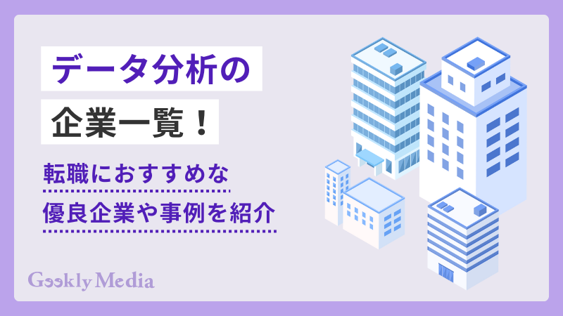 データ分析 企業