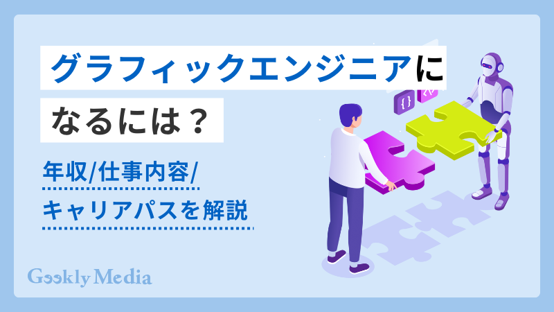 グラフィックスエンジニア