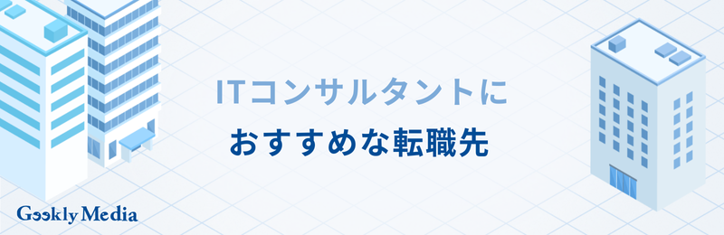 ITコンサル キャリアパス