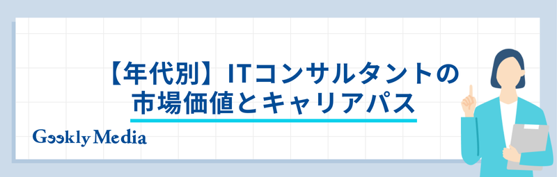 ITコンサル キャリアパス