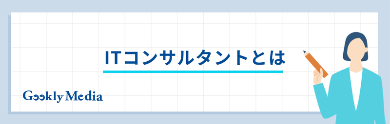 ITコンサル キャリアパス