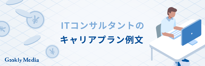 ITコンサル キャリアパス