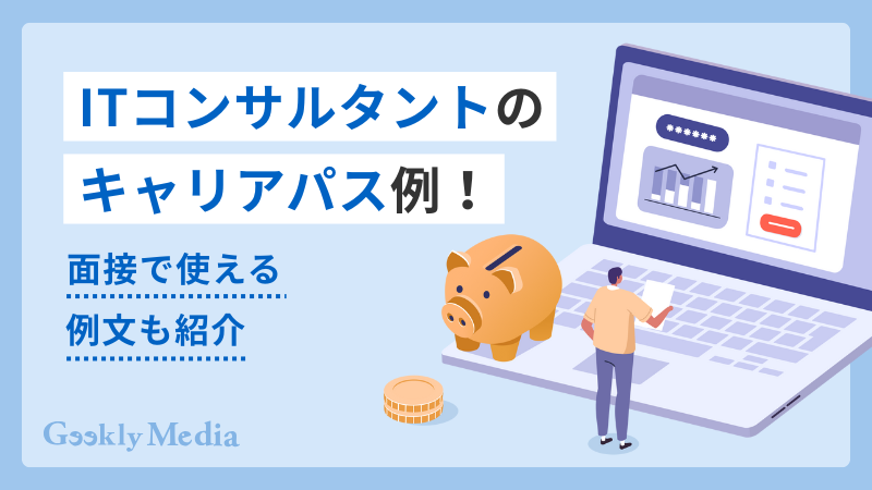 ITコンサル キャリアパス