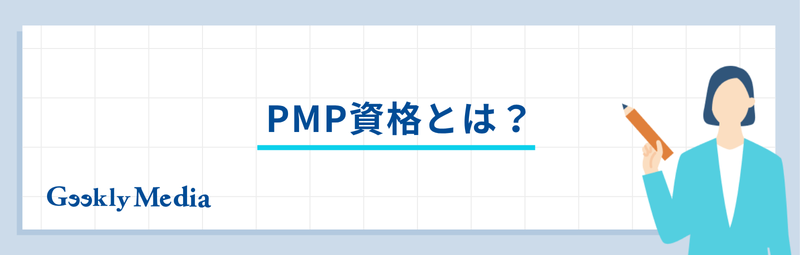 PMP資格 年収