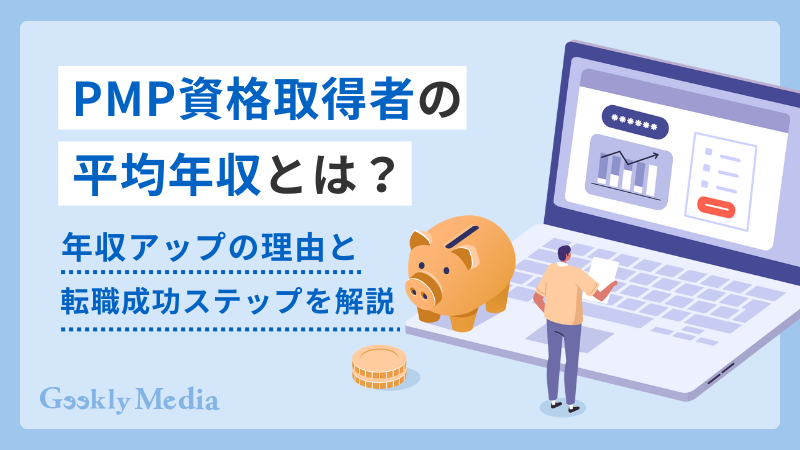 PMP資格 年収