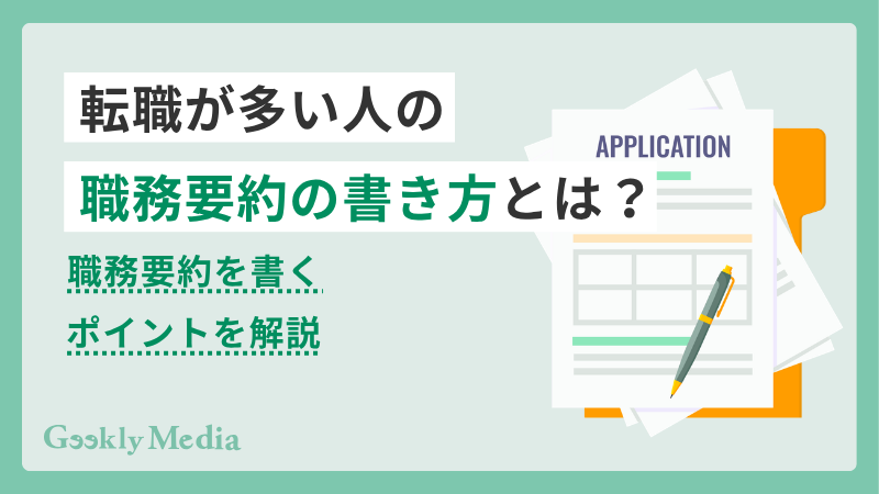 職務要約 転職多い 例文