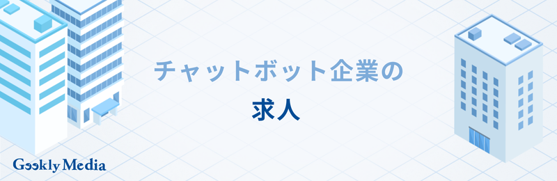 チャットボット 企業